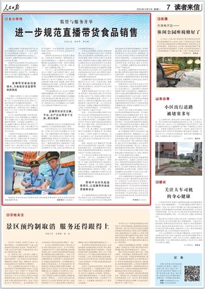 《人民日?qǐng)?bào)》2024年8月5日第7版版面截圖