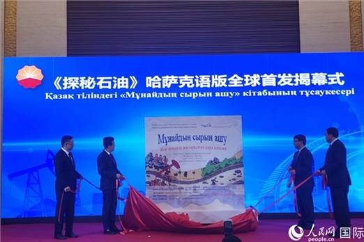 《探秘石油》哈薩克語(yǔ)版揭幕式。人民網(wǎng)記者 李強(qiáng)攝