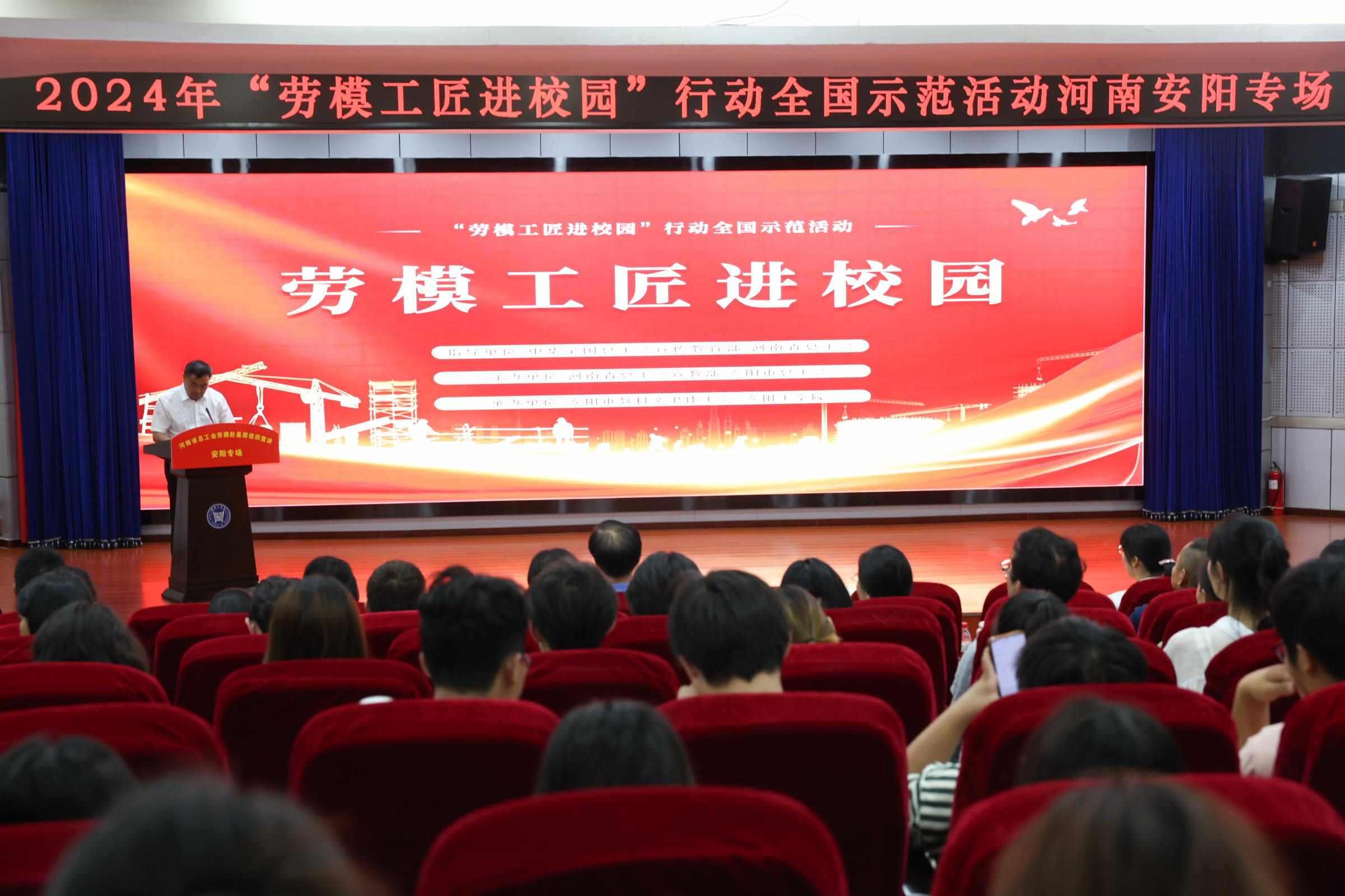 2024年“勞模工匠進(jìn)校園”行動全國示范活動安陽專場在安陽工學(xué)院舉行。河南省總工會供圖