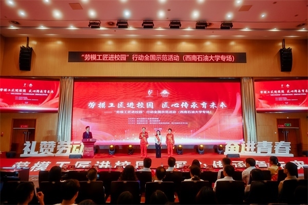 “勞模工匠進校園”行動全國示范活動走進西南石油大學。四川省總工會供圖