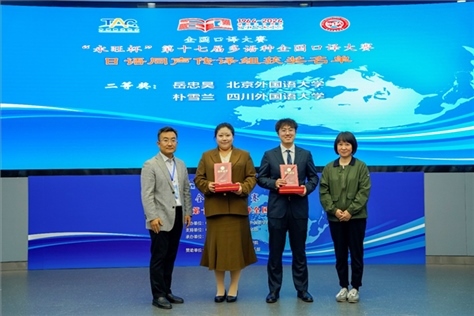 外交部亞洲司參贊張梅（右一）、中聯(lián)部副局長沈建國（左一）為獲得日語同傳組二等獎(jiǎng)的北京外國語大學(xué)岳忠昊、四川外國語大學(xué)樸雪蘭頒獎(jiǎng)（主辦方提供）