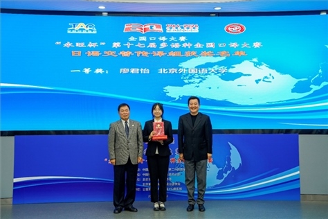 中國翻譯協(xié)會(huì)副會(huì)長中國外文局中東歐與中南亞傳播中心（人民畫報(bào)社）主任姜永鋼（右一）、原中國教育工會(huì)全國委員會(huì)巡視員白立文（左一）為獲得日語交傳組一等獎(jiǎng)的北京外國語大學(xué)廖君怡頒獎(jiǎng)（主辦方提供）