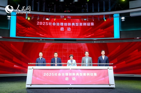 2025社會(huì)治理創(chuàng)新典型案例征集啟動(dòng)儀式。人民網(wǎng) 鄂智超攝