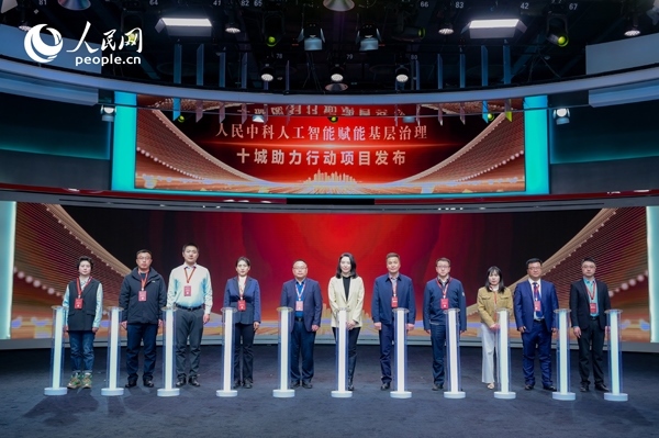 人民中科“人工智能賦能基層治理”十城助力行動(dòng)項(xiàng)目發(fā)布。人民網(wǎng) 鄂智超攝