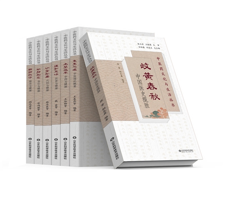 《中醫(yī)藥文化與生活叢書》。山東科學技術出版社供圖