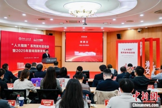 1月17日，中國人民大學(xué)舉辦“人大指數(shù)”系列發(fā)布啟動會暨2025年首場指數(shù)發(fā)布會。(主辦方供圖)