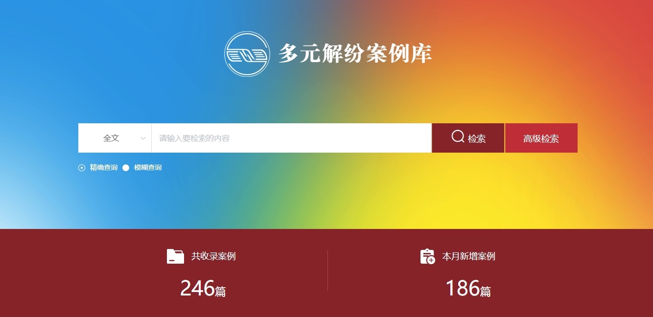 多元解紛案例庫網(wǎng)頁截圖。