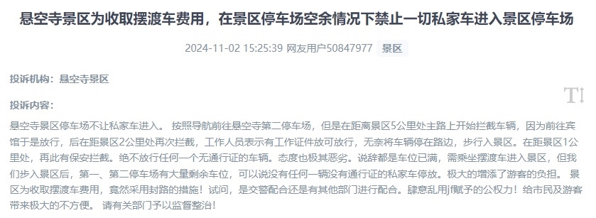 網(wǎng)友吐槽景區(qū)為收取擺渡車費，攔截私家車進入停車場的情況。（“人民投訴”用戶投訴截圖）