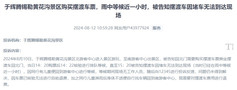 網(wǎng)友反映景區(qū)擺渡車體驗差、管理能力待提升的問題。（“人民投訴”用戶投訴截圖）