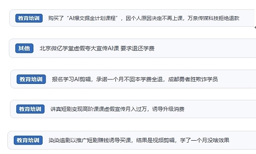 網友在“人民投訴”平臺反映涉AI、短視頻等培訓消費相關糾紛。（“人民投訴”用戶投訴截圖）