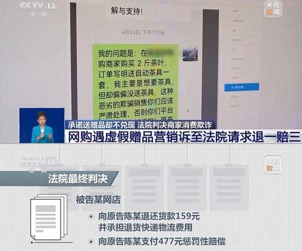 網(wǎng)購遇虛假贈(zèng)品營銷，消費(fèi)者提出上訴，法院判決商家與平臺三倍賠償。來源：央視截圖