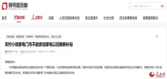 小微店主反映參與“國補(bǔ)”不易。人民網(wǎng)“領(lǐng)導(dǎo)留言板”截圖