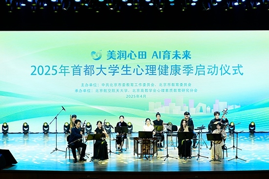 2025年首都大學生心理健康季啟動儀式現(xiàn)場。北京市教委供圖