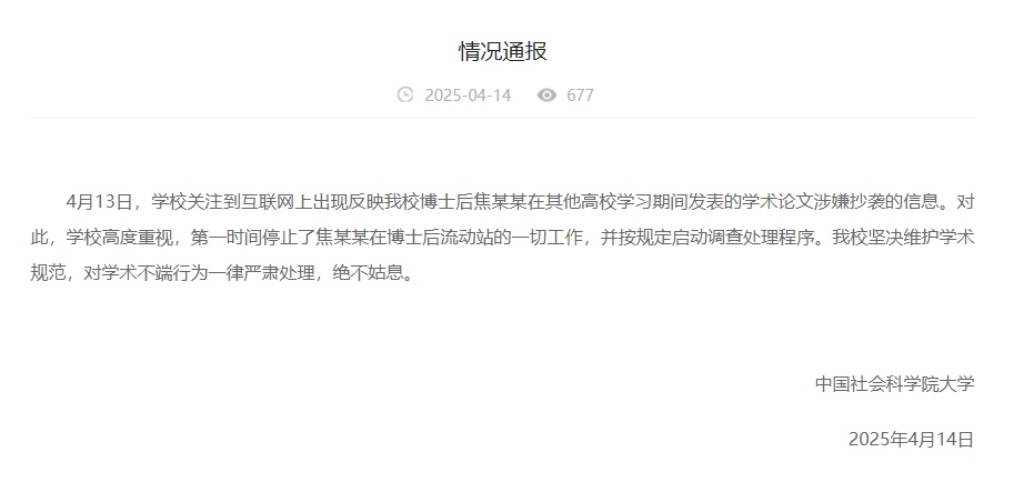 中國社會科學院大學情況通報截圖。