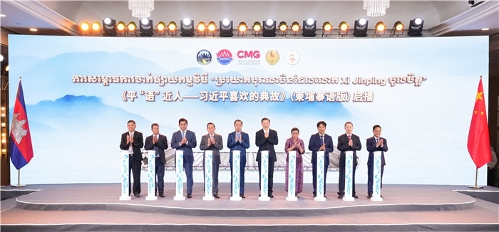 《平“語”近人——習近平喜歡的典故》（柬埔寨語版）啟播儀式現(xiàn)場。中央廣播電視總臺供圖