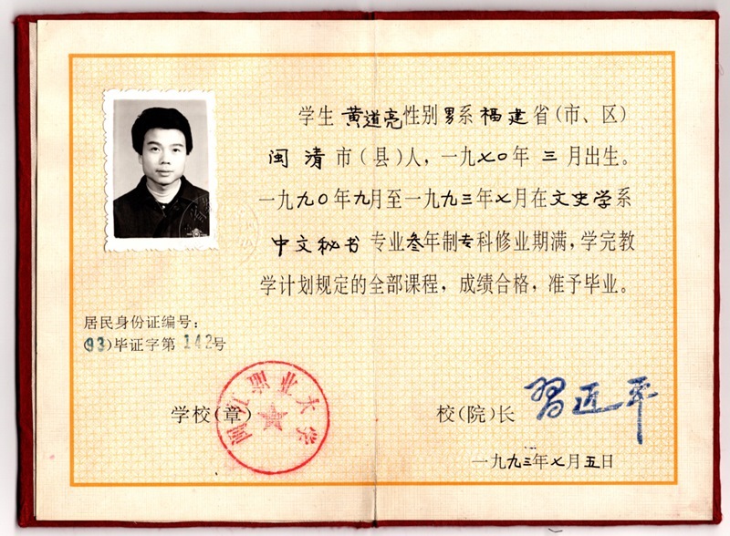 黃道亮的畢業(yè)證書(shū)。