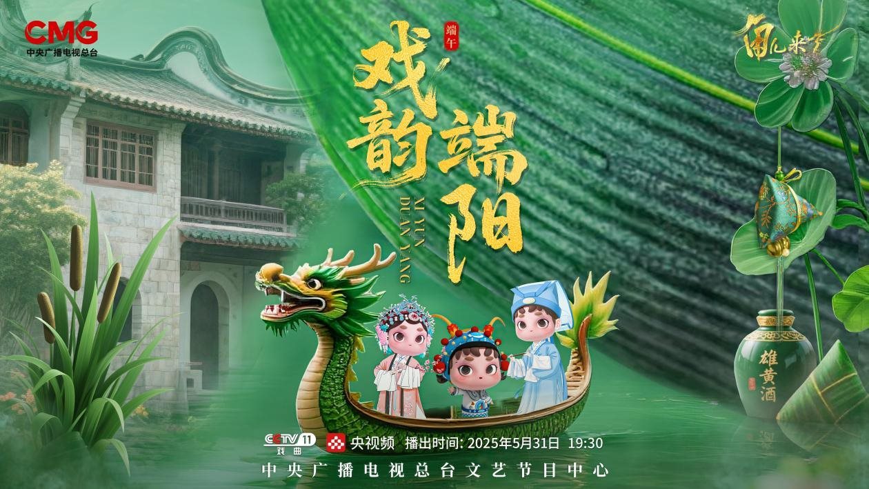 《角兒來了》端午特輯海報(bào)。中央廣播電視總臺(tái)供圖